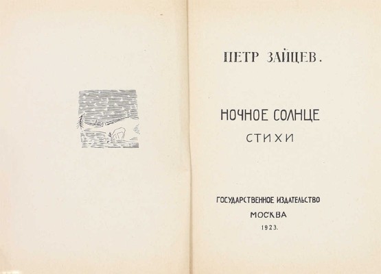[Первая книга]. Зайцев П. Ночное солнце. Стихи / Рис. А. Рыбникова. М.: Госиздат, 1923.